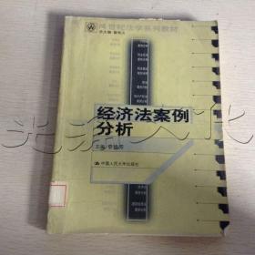 21世纪法学系列教材：经济法案例分析