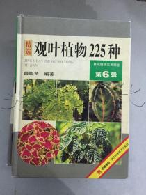 观叶植物225种第6辑