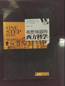 我想知道的西方故事：我想知道的西方科学