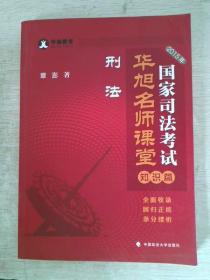 2015年国家司法考试华旭名师课堂刑法知识篇