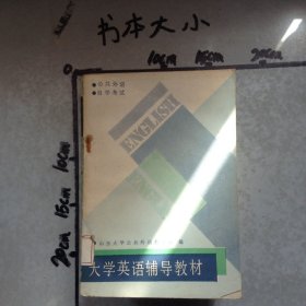 大学英语辅导教材