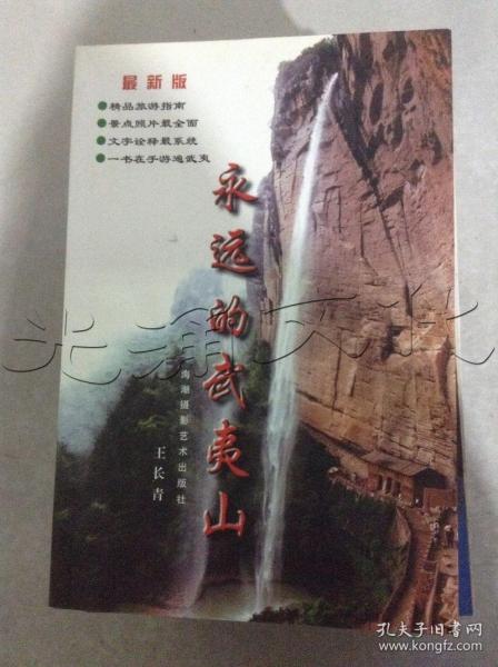 永远的武夷山