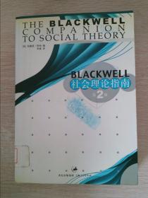Blackwell社会理论指南