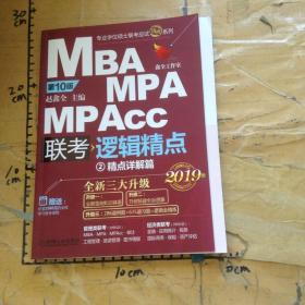 MBAMPAMPAcc联考逻辑精点2019版2精点详解篇