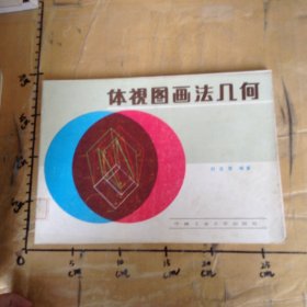 體視圖畫(huà)法幾何