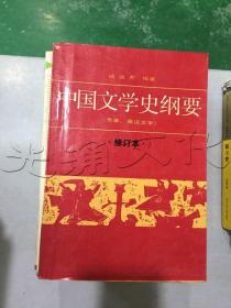 中国文学史纲要