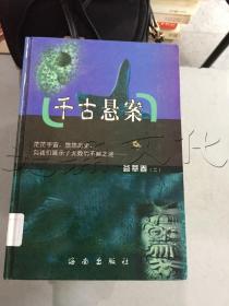 千古悬疑.一二.政治卷