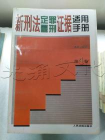 新刑法定罪量刑证据适用手册 . 第一卷 : 绪论  危害国家安全罪  危害公共安全罪  生产、销售伪劣商品罪