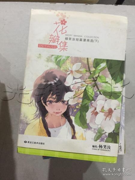 花瓣集杨笑汝短篇漫画选（下）