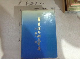华夏海外科技精英