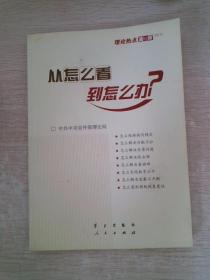 从怎么看到怎么办？ 理论热点面对面•2011