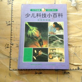 大不列颠少儿科技小百科生活科学卷