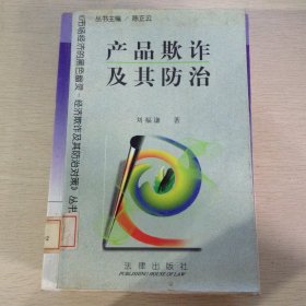 產(chǎn)品欺詐及其防治