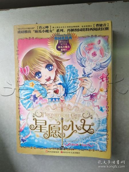 麻瓜小魔女：星愿少女