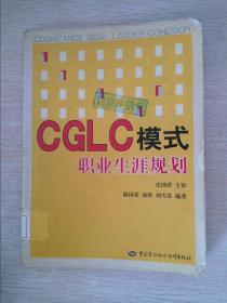 CGLC模式职业生涯规划