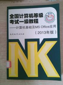 全国计算机等级考试一级教程：计算机基础及MS Office应用（2014年版）