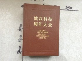 俄汉科技词汇大全