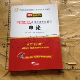 2018华图·国家公务员录用考试专用教材:申论