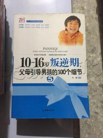 10-16岁叛逆期5：父母引导男孩的100个细节