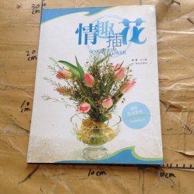 情趣插花