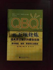 QBQ!的五项修炼：提高责任意识的最佳实践