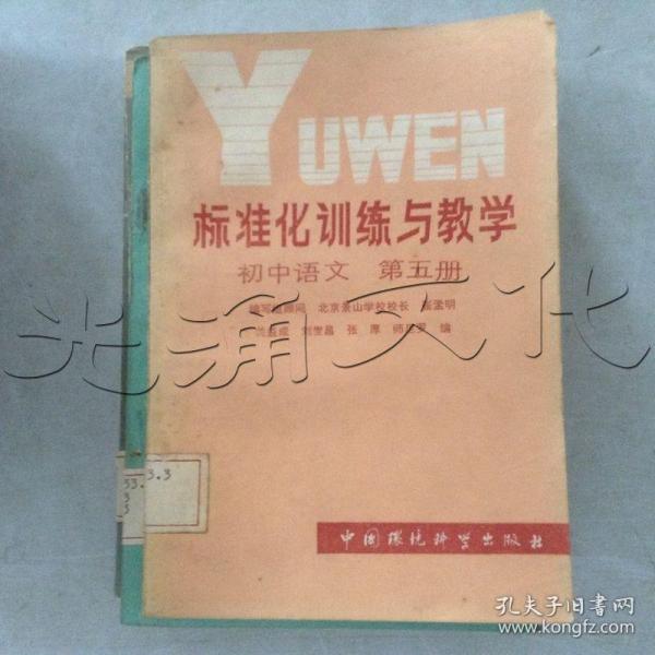 标准化训练与教学初中语文第一册