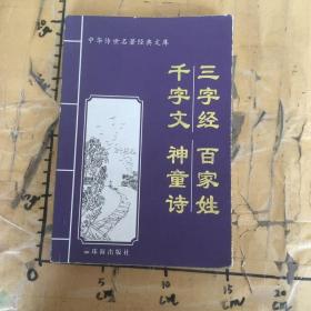 三字经.百家姓.千字文.神童诗