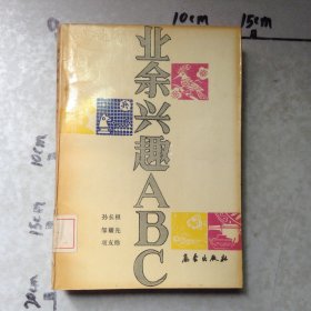 业余兴趣ABC