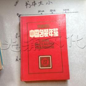 中国包装年鉴1985