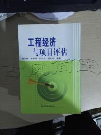 工程经济与项目评估