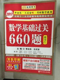 数学基础过关660题 数学三　