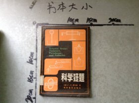 科学疑题