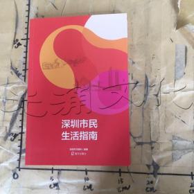深圳市民生活指南2017年版