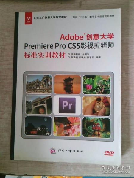 Adobe创意大学Premiere Pro CS5影视剪辑师标准实训教材