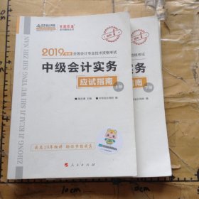 中级会计实务应试指南两册全