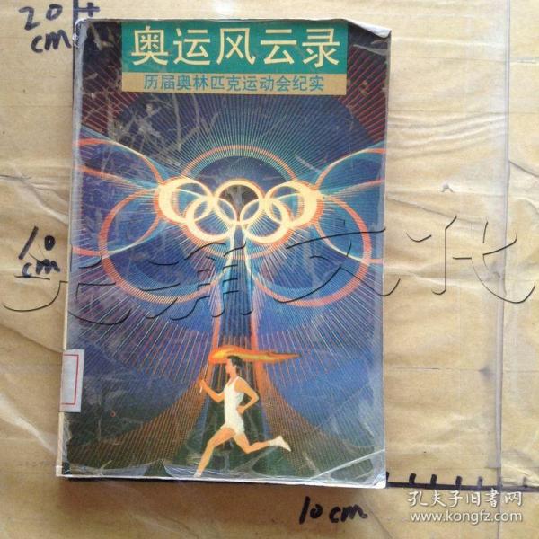 奥运风云录:历届奥林匹克运动会纪实