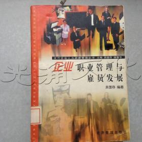 企业职业管理与雇员发展