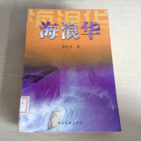 海浪華