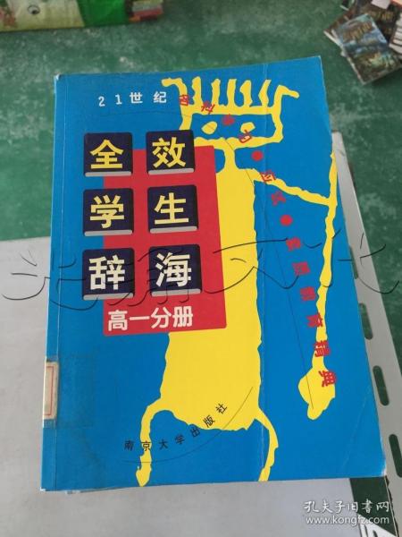 全效学生辞海.高一分册