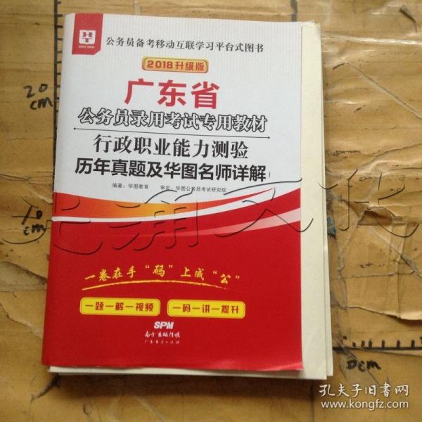 华图教育·2019广东省公务员录用考试专用教材：行政职业能力测验历年真题及华图名师详解