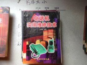 電話機(jī)實(shí)用維修技術(shù)