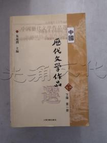 中国历代文学作品选（下编 第一册）