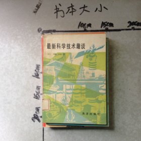 最新科学技术趣谈