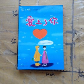 爱上了你