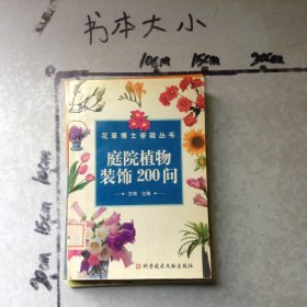 庭院植物装饰200问