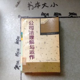 公司法理解与运作