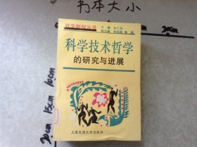 科学技术哲学的研究与进展