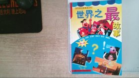 世界之最故事