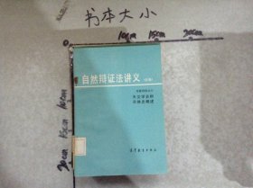 自然辨证法讲义(初稿)专题资料六天文学史和天体史概述