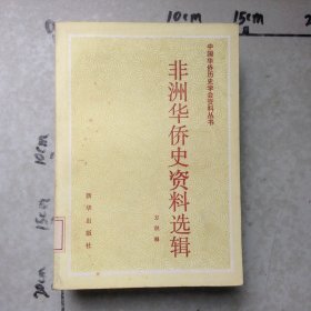 非洲华侨史料选辑
